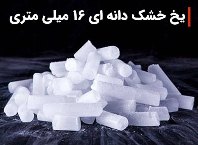 فروش یخ خشک اهوازDry ice Ahwaz
