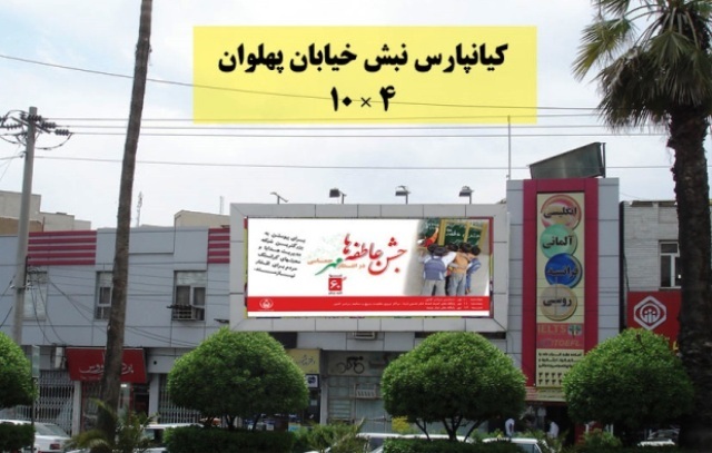 کانون تبلیغاتی ما می توانیم مجری تبلیغات محیطی و بیلبورد در سراسر ایران 