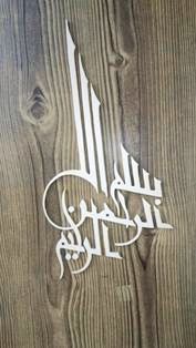سفارش تابلوهای نفیس مشبک کاری ، معرق کاری روی چوب توسط هنرمند حسین شکیبا اهواز