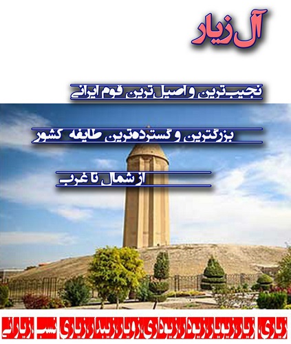 خاندان آل زیار