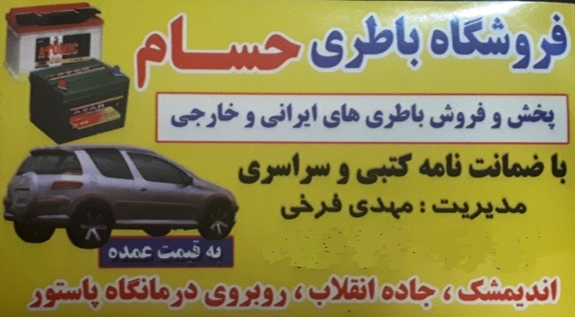 امداد باطری فرخی اندیمشک
