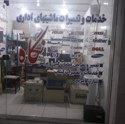 خدمات و تعمیرات ماشین های اداری (کپی ، پرینتر ، اسکنر )اندیمشک به مدیریت علی شوشی