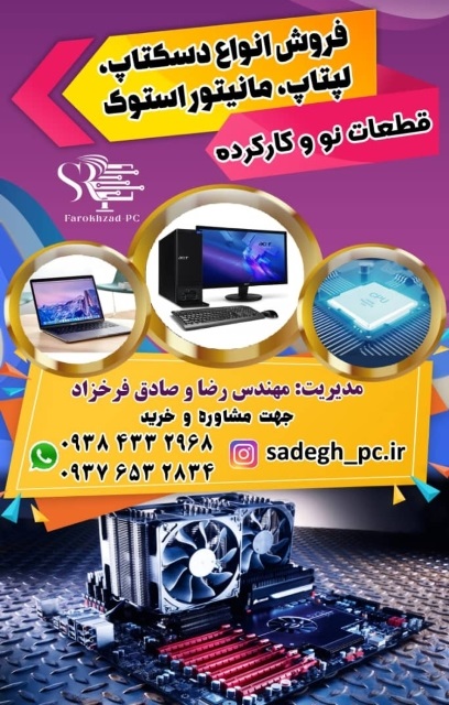 تهیه لپتاب نو و کارکرده اندیمشک ، دزفول ، شوش به مدیریت مهندس صادق فرخزاد