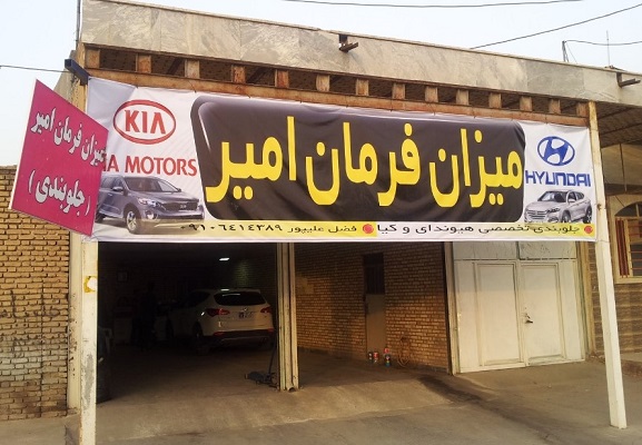 میزان فرمان امیر (جلوبندی ) ندیمشک به مدیریت فضل علیپور