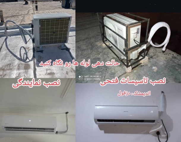 رضا فتحی تعمیر ، سرویس و جابجایی کولر گازی اسپیلت و دیواری اندیمشک و دزفول