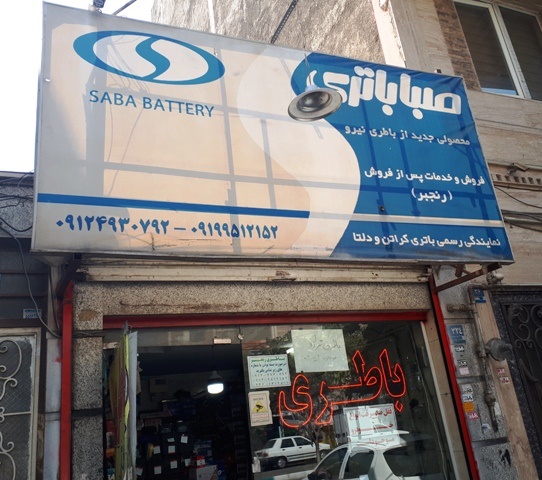 امداد باطری رنجبر، شهر ری ، شهرک سیزده آبان ، صالح آباد تحویل در محل شما باطری سبک و سنگین