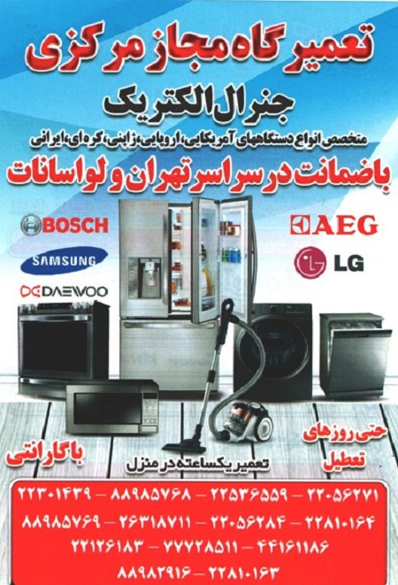 تعمیرات در منزل تهران و لواسانات،لباسشویی،ظرفشویی،یخچال،فریزر،کولر،آبگرمکن،اجاق گاز