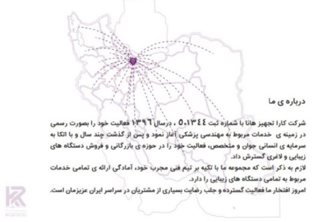 شرکت کارا تجهیز هانا وارد کننده و مجری خدمت و تعمیرات دستگاههای زیبایی در سراسر ایران