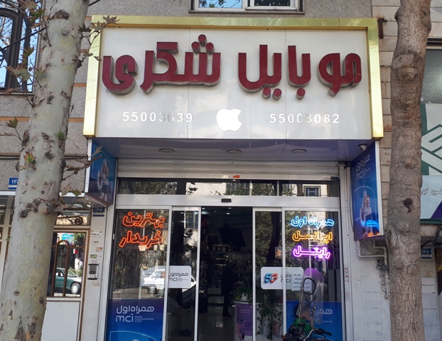 خرید و فروش سیم کارت رند تهران شهرک 13 آبان شهرری به مدیریت علیرضا شکری 