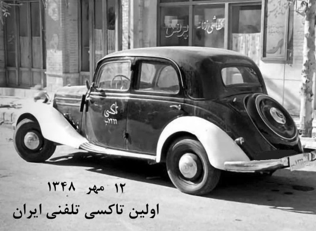 اولین تاکسی تلفنی تهران