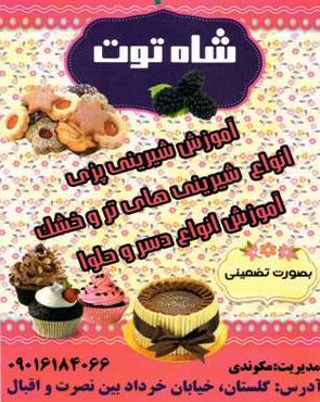 آموزش انواع شيريني هاي تر و خشك ، دسر و حلوا گلستان اهواز به مديريت خانم مكوندي