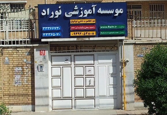 آموزشگاه خصوصی نور اخلاص دانایی ایرانیان (نوراد) اهواز به مدیریت دکتر علیرضا اسکندری