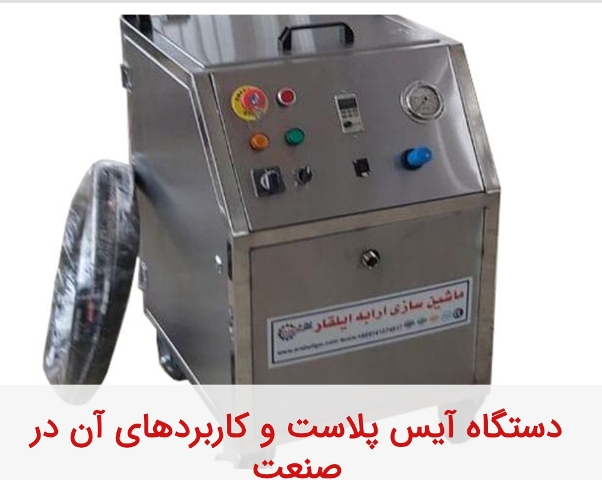 فروش دستگاه ایس بلاست