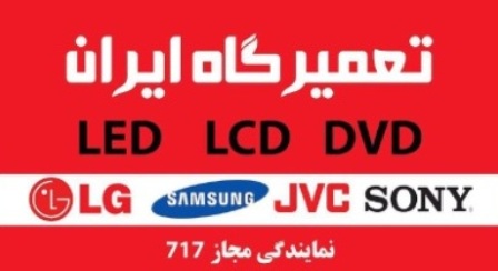تعمیر تلویزیون ال ای دی و ال سی دی به مدیریت محمد کاشانی اهواز
