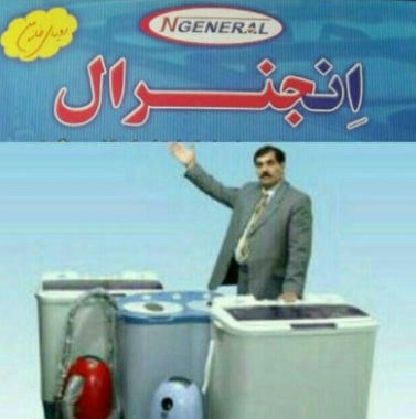 انجنرال NGENERAL