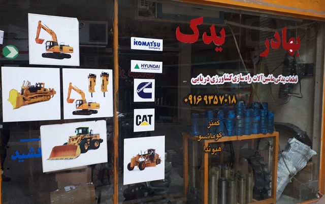 قطعات یدکی ماشین های راهسازی وکشاورزی و دریایی اهواز komatsu,hyundai,cummins