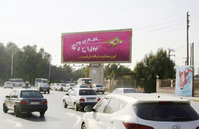 بیلبورد اهواز میدان نمایشگاه