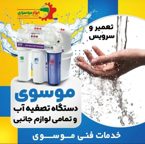 خدمات فنی موسوی تعمیر پمپ آب و تصفیه کن آب ، لوازم برقی خانگی و صنعتی اهواز