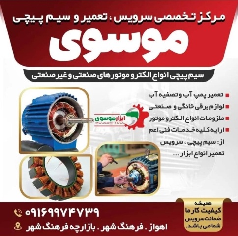 خدمات فنی موسوی تعمیر پمپ آب و تصفیه کن آب ، لوازم برقی خانگی و صنعتی اهواز