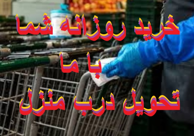 خرید روزانه شما باما تحویل درب منزل اهواز