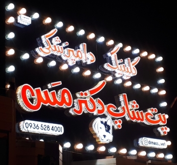 دامپزشکی حیوانات اهلی و فروش تجهیزات نگهداری و خوراکی و دارو کیانپارس اهواز دکتر مسعودی