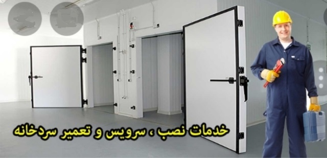 تعمیر ،نصب و سرویس انواع سردخانه زیرصفر و بالای صفر اهواز