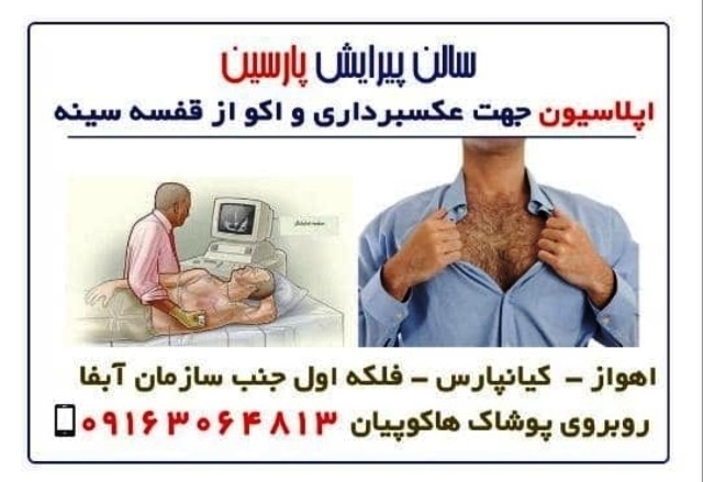 اپلاسیون جهت عکس برداری و اکو موهای سینه