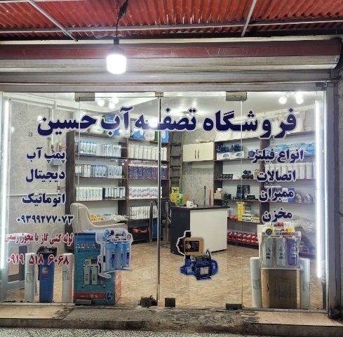 نصب،سرویس،فروش، تعمیرات دستگاه تصفیه آب و پمپ آب و قطعات اهواز به مدیریت حسین سمسام