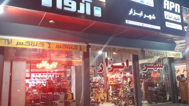 شهر ابزار ،موتور برق ، اره برقی ، دریل ، کارواش اهواز به مدیریت امیر زرگری