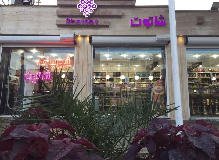 شیرینی سرای شاتوت در امانیه اهواز به مدیریت امیدی
