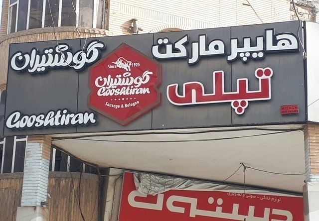 خرید روزانه منزل به صورت شبانه روزی فروشگاه تپلی فلکه ساعت اهواز
