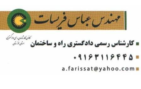 مهندس عباس فريسات كارشناس رسمي دادگستري اهواز