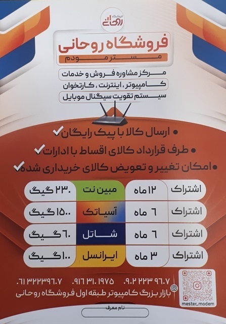 فروش اینترنت ایرانسل و انواع مودم ،5G ،4G،Adsl وTD.LTD طبقه اول بازار بزرگ اهواز به مدیریت روحانی