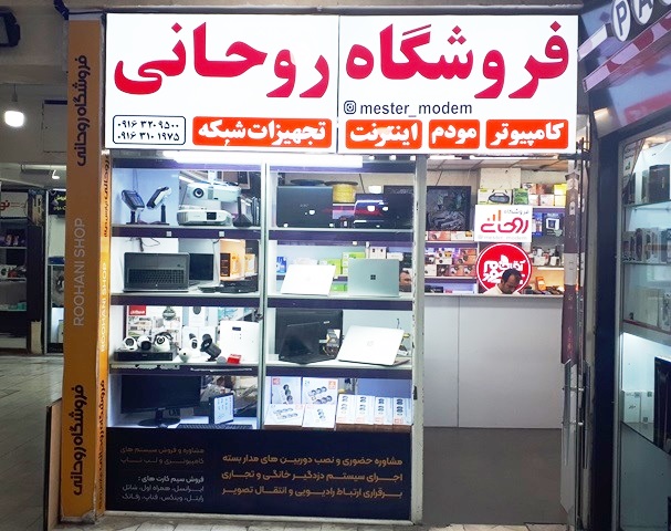فروشگاه روحانی اینترنت ایرانسل و انواع مودم ،5G ،4G،Adsl وTD.LTD طبقه اول بازار بزرگ اهواز