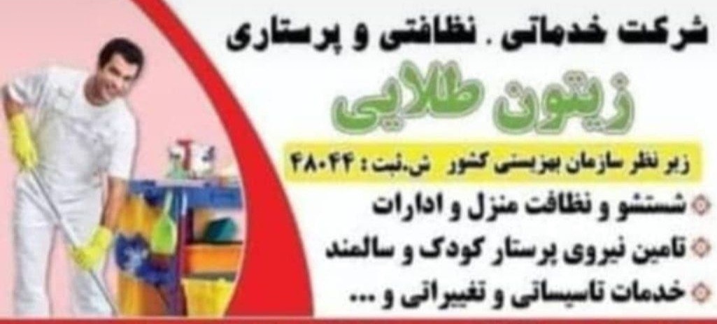 شرکت خدماتی ، نظافتی ، پرستاری زیتون طلایی اهواز به مدیریت خانم قاسمی