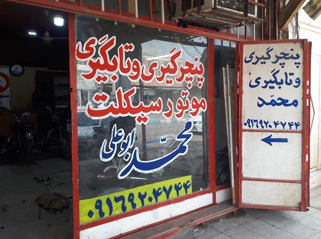 پنچرگیری و تابگیری لاستیک موتور سیکلت کوی علوی اهواز به مدیریت محمد ابو علی