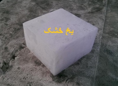 فروش یخ خشک اهوازDry ice Ahwaz