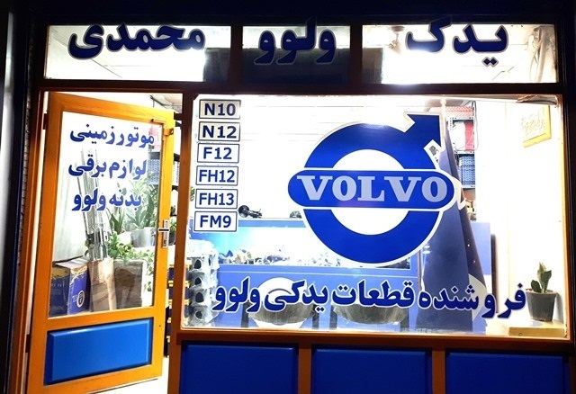 فروش قطعات یدکی ولوو N10,N12,F12,FH12,FH13,FM9 اهواز به مدیریت محمدی