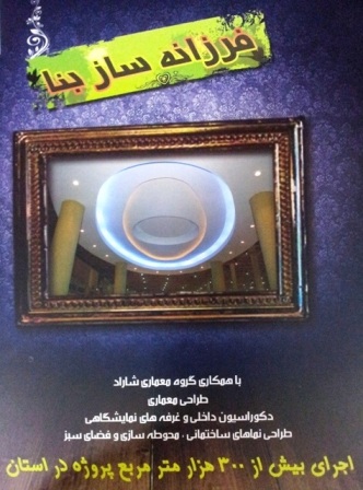 فرزانه ساز بنا دکوراسیون داخلی ، غرفه نمایشگاهی ،طراحی نماهای ساختمانی اهواز