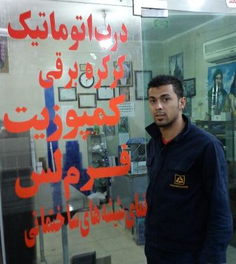 سید مسعود جعاوله شیشه سکوریت درب کرکره ای