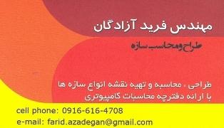 مهندس فرید آزادگان طراح ومحاسب سازه اهواز