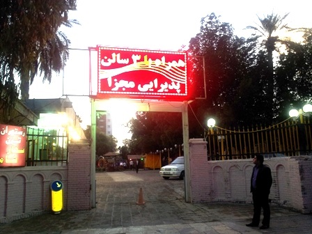 تالار و رستوران ترن اهواز به مدیریت محمد رئیسی