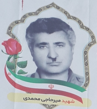 شهید میرحاجی محمدی راه آهن