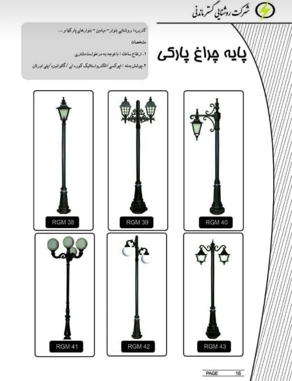 شرکت روشنایی گستر ماندنی اراک ، مبلمان شهری ، تجهيزات پاركي ،برج روشنایی