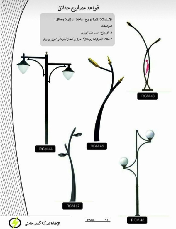 شرکت روشنایی گستر ماندنی اراک ، مبلمان شهری ، تجهيزات پاركي ،برج روشنایی