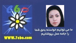 کانون آگهی و تبلیغات ما می توانیم دورود به مدیریت خانم فاطمه زیودار