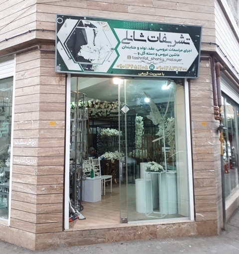تشریفات عروسی شانلی ملایر به مدیریت خواهران کریمی