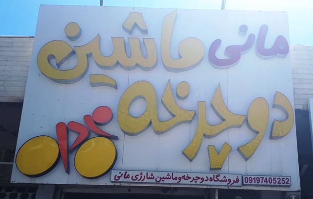 فروشگاه دوچرخه و ماشین شارژی ملایر به مدیریت عیدی