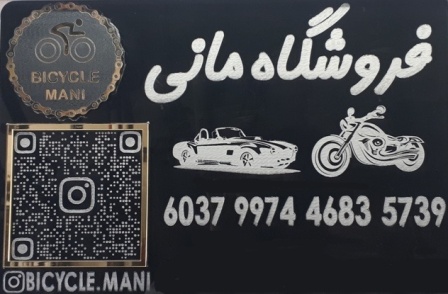 فروشگاه دوچرخه و ماشین شارژی ملایر به مدیریت عیدی
