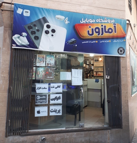 خرید و فروش موبایل و تعمیرات تخصصی و لوازم جانبی آمازون ملایر به مدیریت رضایی